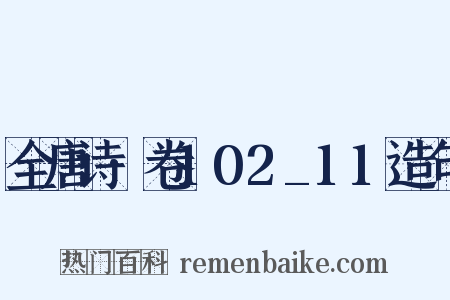 全唐诗·卷102_11造句是什么意思的图片